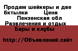 Продам шейкеры и две бктылки SKYY › Цена ­ 4 000 - Пензенская обл. Развлечения и отдых » Бары и клубы   